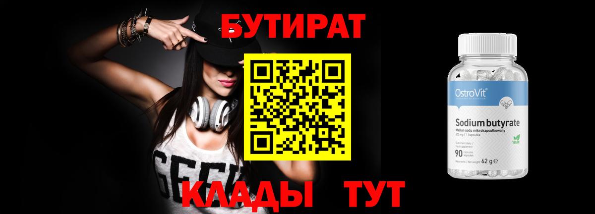 БУТИРАТ  БУТИРАТ Butirat  Вход с VPN  Самара 
